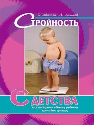cover image of Стройность с детства